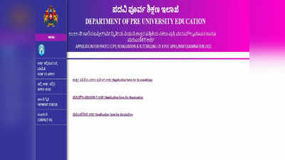 ದ್ವಿತೀಯ ಪಿಯು ಮರುಮೌಲ್ಯಮಾಪನ, ಮರುಎಣಿಕೆ, ಸ್ಕ್ಯಾನ್ಡ್‌ ಪ್ರತಿ ಪಡೆಯಲು ಅರ್ಜಿ ಆಹ್ವಾನ