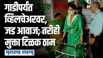 खालावलेली तब्येत, जड आवाज; व्हिलचेअरवर बसून मुक्ता टिळक मुंबईला रवाना