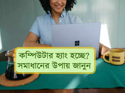 কাজের মাঝেই কম্পিউটার হ্যাং? এই টোটকায় নিমেষে PC ছুটবে ঝড়ের গতিতে