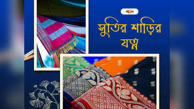 Cotton Sarees: আপনার সাধের সুতির শাড়িটি ১৫ বছর পরেও থাকবে একদম নতুন, উঠবে না রং! যদি যত্ন নিতে পারেন এভাবে...