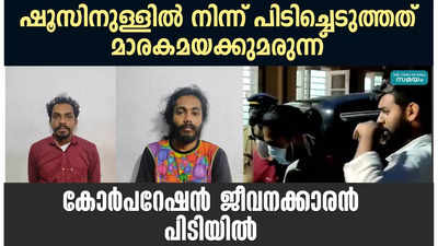 ഷൂസിനുള്ളിൽ നിന്ന് പിടിച്ചെടുത്തത് മാരകമയക്കുമരുന്ന്; കോർപറേഷൻ ജീവനക്കാരൻ പിടിയിൽ