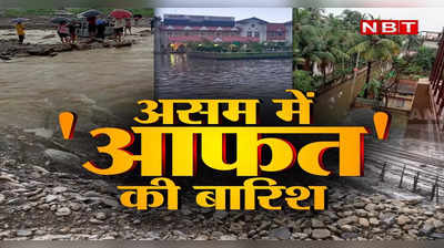 Assam Flood: असम में बेकाबू बाढ़ ने ले ली 71 जानें, 42 लाख से ज्यादा प्रभावित...24 घंटे में हुईं 9 मौतें