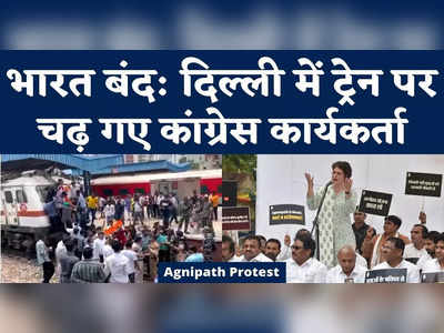 Bharat Bandh : दिल्ली में इंजन पर चढ़े कार्यकर्ता, पटरी पर खड़े होकर किया बवाल