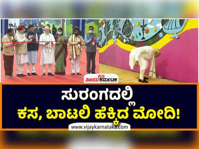 ದಿಲ್ಲಿಯಲ್ಲಿ ಐಟಿಪಿಒ ಸುರಂಗ ಉದ್ಘಾಟಿಸಿದ ನರೇಂದ್ರ ಮೋದಿ! ಸುರಂಗದಲ್ಲಿದ್ದ ಕಸ ತೆಗೆದು ಸ್ವಚ್ಛ ಭಾರತದ ಸಂದೇಶ ಸಾರಿದ ಪ್ರಧಾನಿ