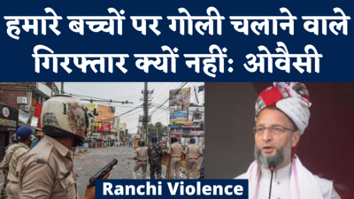 Ranchi Violence: रांची हिंसा फायरिंग पर ओवैसी ने पीएम मोदी, कांग्रेस, झारखंड सरकार सबको लपेटा 