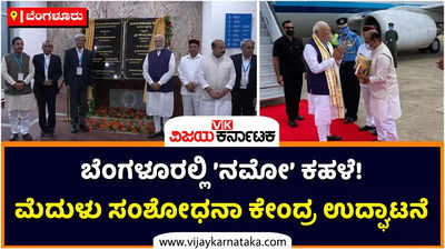 ಬೆಂಗಳೂರಿನಲ್ಲಿ ʼನಮೋʼ ಹವಾ! ಐಐಎಸ್‌ಸಿಯಲ್ಲಿ ಮೆದುಳು ಸಂಶೋಧನಾ ಕೇಂದ್ರ ಉದ್ಘಾಟಿಸಿದ ನರೇಂದ್ರ ಮೋದಿ