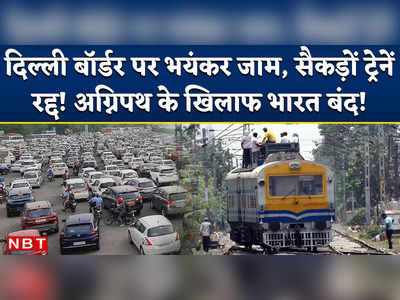 Agnipath Scheme के खिलाफ भारत बंद का असर, दिल्ली-एनसीआर में भयंकर ट्रैफिक जाम, तो बिहार में इंटरनेट बंद