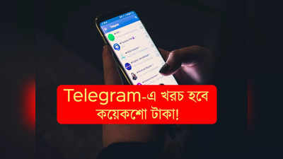 Telegram ব্যবহারে কত টাকা খসবে? জানা গেল খরচ !