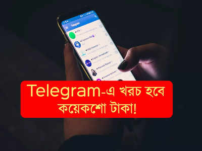 Telegram ব্যবহারে কত টাকা খসবে? জানা গেল খরচ !