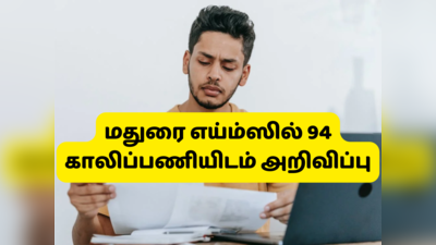 AIIMS jobs 2022: மதுரை எய்ம்ஸில் 94 காலிப்பணியிடம் அறிவிப்பு; எங்கு, எப்படி விண்ணப்பிப்பது என தெரிந்து கொள்ளுங்கள்!