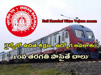 Rail Kaushal Vikas Yojana: 10వ తరగతి పాసైతే చాలు.. రైల్వేలో ఉచిత శిక్షణ.. ఉద్యోగ అవకాశం.. ఈ లింక్‌ ద్వారా అప్లయ్‌ చేసుకోండి