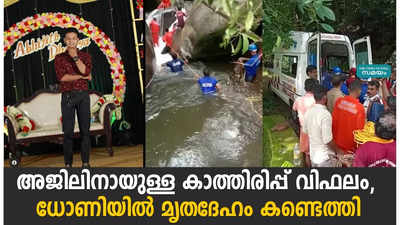 അജിലിനായുള്ള കാത്തിരിപ്പ് വിഫലം;  ധോണിയിൽ മൃതദേഹം കണ്ടെത്തി