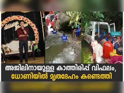 അജിലിനായുള്ള കാത്തിരിപ്പ് വിഫലം;  ധോണിയിൽ മൃതദേഹം കണ്ടെത്തി