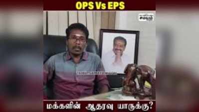 OPS Vs EPS - கரூர் அதிமுக நிர்வாகிகளின் ஆதரவு யாருக்கு?