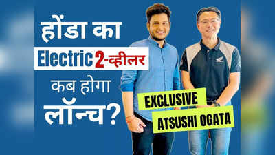 होंडा भारत में कब लॉन्च करेगा अपना पहला इलेक्ट्रिक 2-व्हीलर? Exclusive: Atsushi Ogata