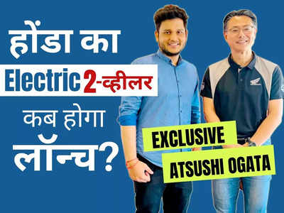 होंडा भारत में कब लॉन्च करेगा अपना पहला इलेक्ट्रिक 2-व्हीलर? Exclusive: Atsushi Ogata