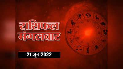 Horoscope Today 21 June 2022 Aaj Ka Rashifal आज का राशिफल  : चंद्र गुरु संयोग का किस राशि पर कैसा रहेगा प्रभाव, देखें भविष्यफल