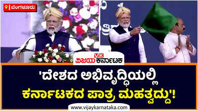 ಕನರುನಾಡಿನ ಜನತೆಗೆ ಕನ್ನಡದಲ್ಲೇ ನಮಸ್ಕಾರ: ಮೋದಿ ಭಾಷಣದಲ್ಲಿ ಭವಿಷ್ಯದ ಸಾಕ್ಷಾತ್ಕಾರ!