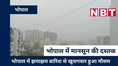 Bhopal Rain Video : भोपाल में मानसून का इंतजार खत्‍म, गरज-चमक के साथ तेज बारिश से मौसम हुआ खुशगवार