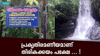 പ്രകൃതിരമണീയമാണ് തിരികക്കയം, പക്ഷേ