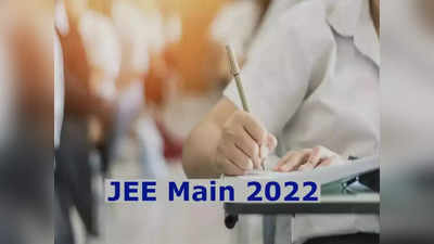 JEE Main 2022 ಸೆಷನ್-1, ಸೆಷನ್-2 ಪರೀಕ್ಷಾ ವೇಳಾಪಟ್ಟಿ ಬಿಡುಗಡೆ