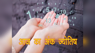 Numerological Horoscope अंकज्योतिष 21 जून 2022 : इन मूलांक के जातकों का सेहत का रखना चाहिए खास ध्‍यान