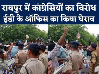 Congress Protest Against ED : रायपुर में भी कांग्रेसियों ने ईडी दफ्तर का किया घेराव, जमकर की नारेबाजी