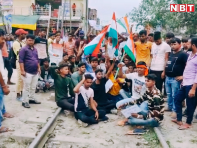 Bharat Bandh: फारबिसगंज में भारत बंद के समर्थन में सड़क पर उतरे अभ्यर्थी, जुलूस निकाल रेलवे ट्रैक किया जाम