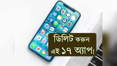 Mobile App: সব তথ্য যাচ্ছে হ্যাকারদের কাছে! দ্রুত ডিলিট করুন এই 17 জনপ্রিয় অ্যাপ