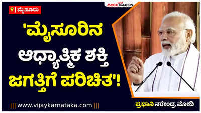 ಮೈಸೂರಿನ ಆಧ್ಯಾತ್ಮಿಕ ಶಕ್ತಿ ಜಗತ್ತಿಗೆ ಪರಿಚಿತ: ಪ್ರಧಾನಿ ಮೋದಿ ಅಭಿಮತ!