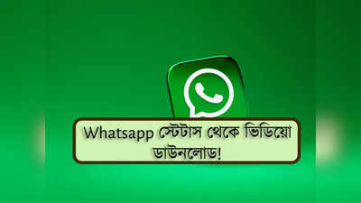 দরকার নেই কোনও অ্যাপ! এবার Whatsapp স্টেটাস থেকে ডাউনলোড করুন ভিডিয়ো, উপায় জানুন