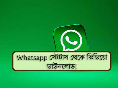 দরকার নেই কোনও অ্যাপ! এবার Whatsapp স্টেটাস থেকে ডাউনলোড করুন ভিডিয়ো, উপায় জানুন