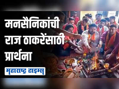 राज ठाकरेंच्या प्रकृती स्वास्थ्यासाठी मनसैनिकांनी केलं होम हवन