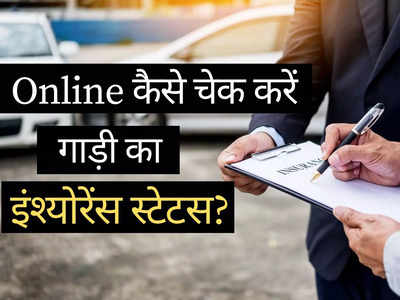 Online कैसे चेक करें गाड़ी या बाइक का इंश्योरेंस स्टेटस? महज 2 मिनट में जानिए पूरी प्रक्रिया