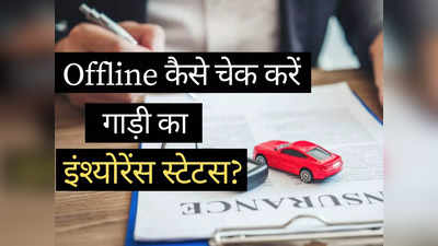 Offline कैसे चेक करें गाड़ी या बाइक का इंश्योरेंस स्टेटस? 2 मिनट में जानिए पूरी डिटेल्स