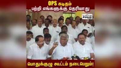 OPS கடிதம் பற்றி எங்களுக்கு தெரியாது; பொதுக்குழு கூட்டம் நடைபெறும் - கே.பி.முனுசாமி!