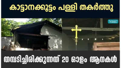 കാട്ടാനക്കൂട്ടം പള്ളി തകർത്തു; തമ്പടിച്ചിരിക്കുന്നത് 20 ഓളം ആനകൾ