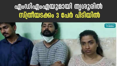 എംഡിഎംഎയുമായി തൃശൂരില്‍ സ്ത്രീയടക്കം 3 പേര്‍ പിടിയില്‍