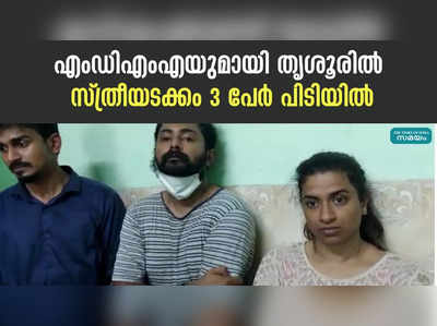 എംഡിഎംഎയുമായി തൃശൂരില്‍ സ്ത്രീയടക്കം 3 പേര്‍ പിടിയില്‍