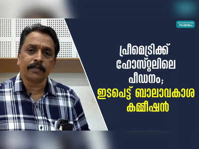 പ്രീമെട്രിക്ക് ഹോസ്റ്റലിലെ പീഡനം; ഇടപെട്ട് ബാലാവകാശ കമ്മീഷൻ