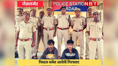 Jaisalmer News : दिनदहाड़े युवक पर फायरिंग करने वाले दो आरोपी पिस्टल सहित गिरफ्तार
