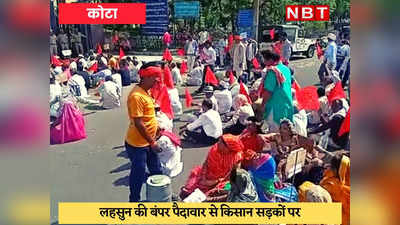 Kota News : उचित दाम पर बिक जाए लहसुन, भारतीय किसान संघ का प्रदर्शन