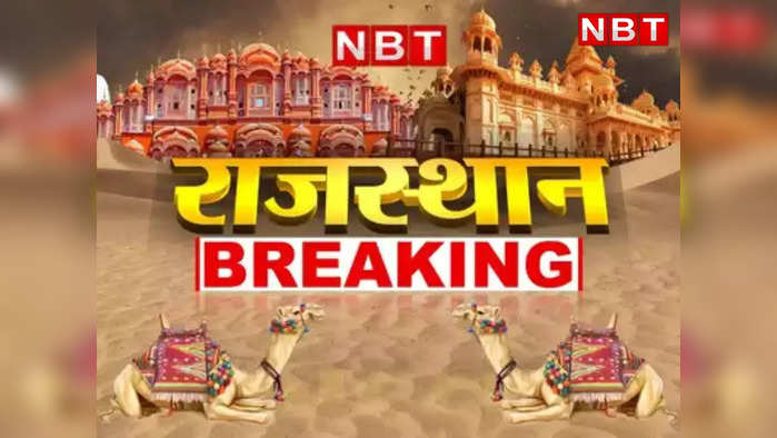 Rajasthan News Live Updates: महाराष्ट्र संकट पर गहलोत ने कहा- मोदी है तो सब मुमकिन है, उदयपुर में महिला से दरिंदगी, पढ़ें- बड़ी खबरें