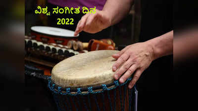 2022 ವಿಶ್ವ ಸಂಗೀತ ದಿನ: ಹಿಂದೂ ಧರ್ಮದಲ್ಲಿ ಬಳಸಲಾಗುವ 22 ಮುಖ್ಯ ಸಂಗೀತ ವಾದ್ಯಗಳಿವು..! 