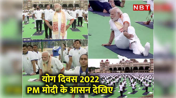 International Day Of Yoga 2022: मैसूर पैलेस ग्राउंड पर PM मोदी के योगासन, देखिए VIDEO