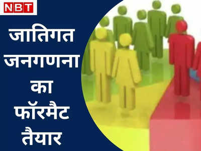 Caste Census in Bihar : गिनती के दौरान 8 स्‍तर पर रखी जाएगी निगरानी, गलत जानकारी दी तो होगी कार्रवाई... जानिए पूरा प्रारूप