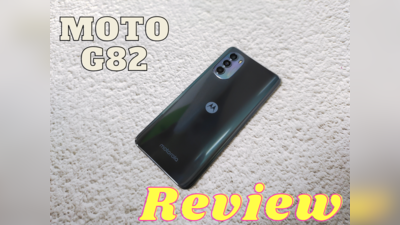 Moto G82 Review: मिड-रेंज सेगमेंट में बढ़िया डिस्प्ले वाला फोन, क्या आपको आएगा पसंद? पढ़ें रिव्यू