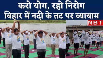 International Yoga Day : बिहार में भी योग दिवस की धूम, नदियों के तट पर व्यायाम देखिए