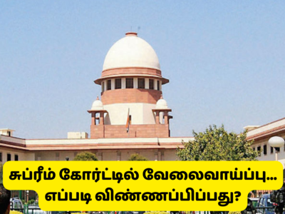 SC Recruitment 2022: சுப்ரீம் கோர்ட்டில் வேலை செய்ய சூப்பர் வாய்ப்பு; மாதம் 60 ஆயிரத்திற்கு மேல் சம்பளம்..!