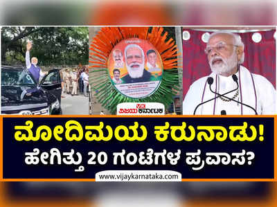 ಎರಡು ದಿನ ಕರುನಾಡು ಆಗಿತ್ತು ಮೋದಿಮಯ! ಹೇಗಿತ್ತು 20 ಗಂಟೆಗಳ ಪ್ರಧಾನಿ ನಿರಂತರ ಪ್ರವಾಸ?